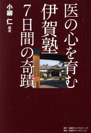 医の心を育む 伊賀塾7日間の奇蹟 小柳 仁