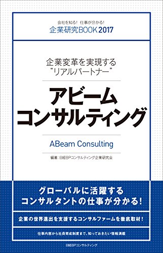 企業研究BOOK2017 アビームコンサルティング [Apr 08， 2016] 日経BPコンサルティング企業研究会