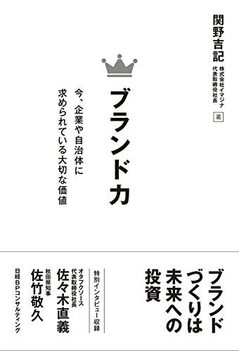 ブランド力 ~今、企業や自治体に求められている大切な価値 [Apr 13， 2017] 関野 吉記 日経BPコンサルティング; Hama-House