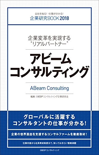 企業研究BOOK2018 アビームコンサルティング (企業研究BOOK 2018) [Apr 13， 2017] 日経BPコンサルティング企業研究会