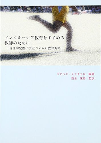 インクル-シブ教育をすすめる教師のために: 合理的配慮に役立つ24の教育方略 デビッド ミッチェル