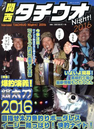 関西タチウオNight(ナイト)! 2016: 別冊つり人 (別冊つり人 Vol. 425) [Jul 25， 2016]
