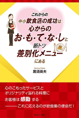 これからの中小飲食店の成功は心からのお・も・て・な・しと断トツ差別メニューにある [単行本（ソフトカバー）] 黒須英夫