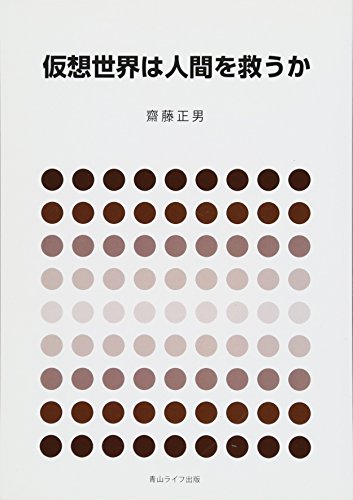 仮想世界は人間を救うか [単行本（ソフトカバー）] 齋藤正男