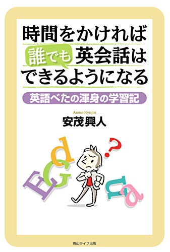 時間をかければ誰でも英会話はできるようになる ―英語べたの渾身の学習記 [単行本（ソフトカバー）] [Nov 28， 2019] 安茂 興人; 溝上なおこ