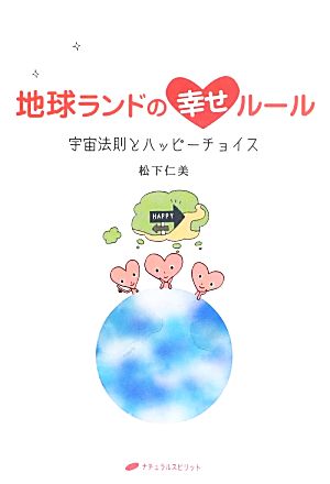 地球ランドの幸せルール―宇宙法則とハッピーチョイス [単行本（ソフトカバー）] [Jul 24， 2013] 松下 仁美