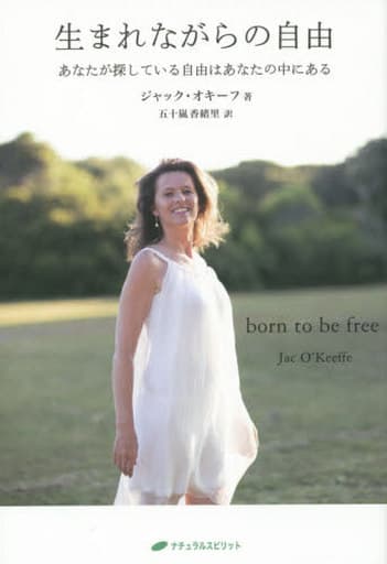 生まれながらの自由 (覚醒ブックス) [単行本] ジャック・オキーフ; 五十嵐香緒里