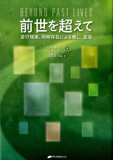 前世を超えて ― 並行現実、同時存在による癒し、変容 [単行本（ソフトカバー）] ミラ・ケリー; 立花 ありみ