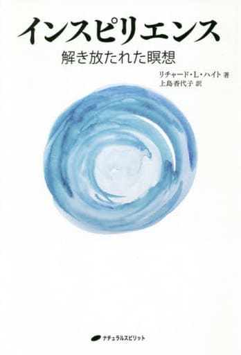 インスピリエンス ー解き放たれた瞑想- [単行本（ソフトカバー）] リチャード・L・ハイト; 上島 香代子
