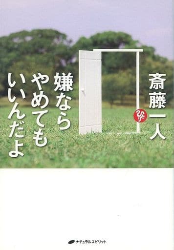 嫌ならやめてもいいんだよ 斎藤 一人