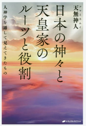 日本の神々と天皇家のルーツと役割 ―人神学を通して見えてきたもの― [単行本（ソフトカバー）] 天無神人