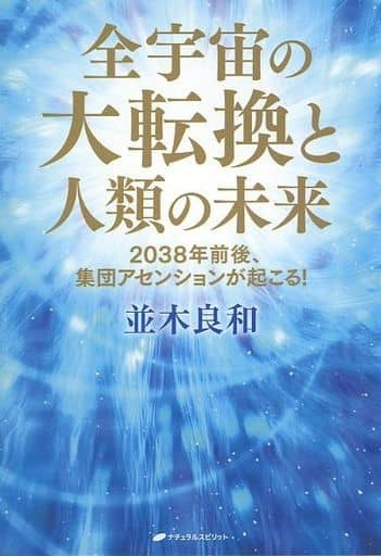 全宇宙の大転換と人類の未来―2038年前後、集団アセンションが起こる! ― [単行本（ソフトカバー）] 並木良和