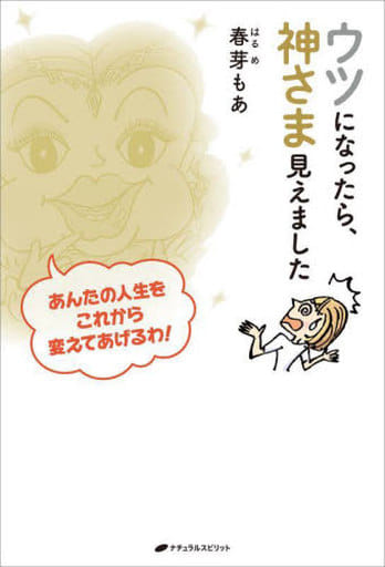 ウツになったら、神さま見えました [単行本（ソフトカバー）] 春芽 もあ