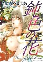 鈍色の花 (ジュネットコミックス ピアスシリーズ) わたなべ あじあ