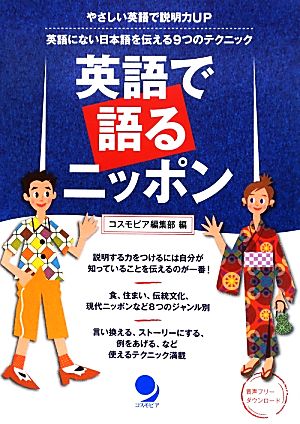 英語で語るニッポン [単行本（ソフトカバー）] コスモピア編集部