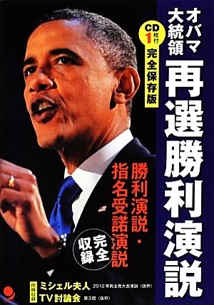 オバマ大統領再選勝利演説(CD付) [単行本（ソフトカバー）] 沢田 博 野村 和宏; コスモピア編集部