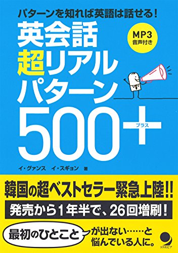 英会話 超リアルパターン500+[MP3音声付] イ・グァンス; イ・スギョン