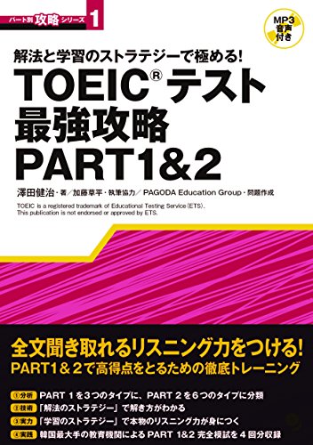 TOEICテスト最強攻略PART1&2[MP3音声付] (パート別攻略シリーズ) [単行本（ソフトカバー）] [Jun 27， 2015] 澤田 健治 PAGODA Education Group; 加藤 草平