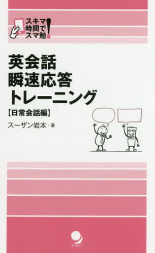 英会話 瞬速応答トレーニング【日常会話編】[無料電子版付] (スキマ時間でスマ勉!) [新書] スーザン 岩本