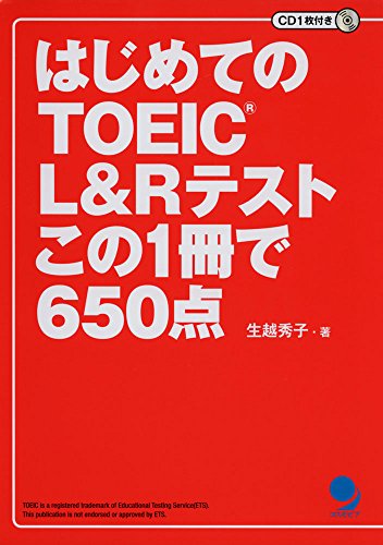 [CD付]はじめてのTOEIC L&Rテスト この1冊で650点 生越 秀子