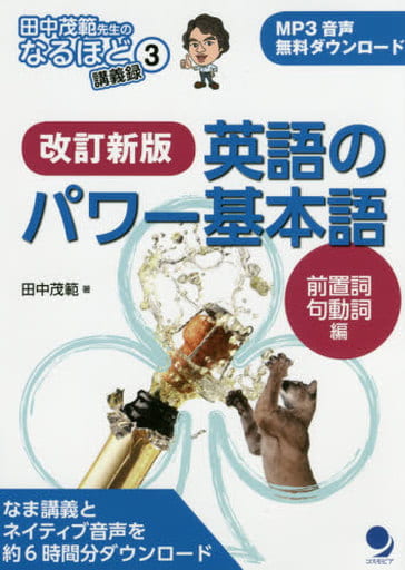 改訂新版 英語のパワー基本語【前置詞・句動詞編】[音声DL付] (田中茂範先生のなるほど講義録 3) [単行本（ソフトカバー）] 田中 茂範