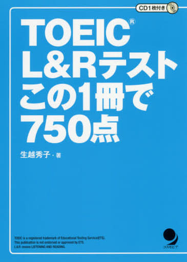 [CD付]TOEIC L&Rテスト この1冊で750点 [単行本（ソフトカバー）] [Jul 29， 2019] 生越 秀子
