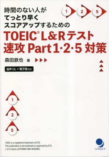 TOEICL&Rテスト速攻Part1･2･5対策 [音声DL･電子版付] [単行本（ソフトカバー）] 森田 鉄也