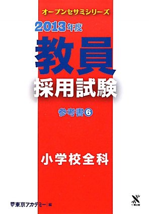 教員採用試験参考書 2013年度 6 (オープンセサミ・シリーズ) [Nov 01， 2011] 東京アカデミー
