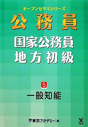 国家公務員・地方初級 5 (オープンセサミ・シリーズ) 東京アカデミー