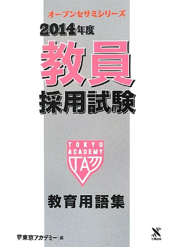 教員採用試験教育用語集 2014年度 (オープンセサミ・シリーズ) 東京アカデミー