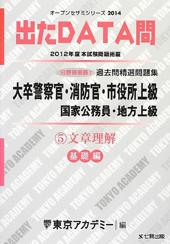 過去問精選問題集大卒警察官・消防官・市役所上級国家公務員・地: 出たDATA問基礎編 (オープンセサミ・シリーズ 5) 東京アカデミー