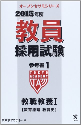 教員採用試験参考書 2015年度 1 (オープンセサミ・シリーズ) [Oct 01, 2013] 東京アカデミー