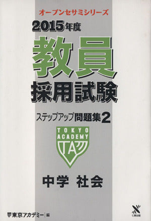 教員採用試験ステップアップ問題集 2015年度 2 (オープンセサミ・シリーズ) 東京アカデミー