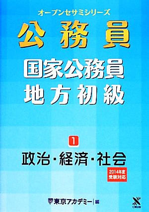 国家公務員・地方初級 2014年度受験対応 1 (オープンセサミ・シリーズ) 東京アカデミー
