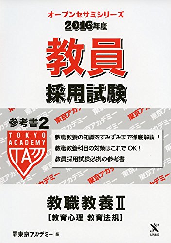 教員採用試験参考書 2016年度 2 (オープンセサミ・シリーズ) [Sep 01， 2014] 東京アカデミー