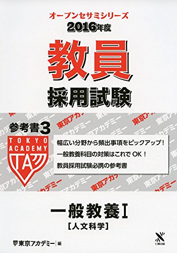 教員採用試験参考書 2016年度 3 (オープンセサミ・シリーズ) [Sep 01, 2014] 東京アカデミー