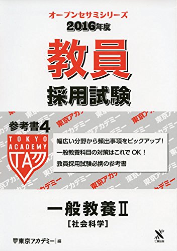 教員採用試験参考書 2016年度 4 (オープンセサミ・シリーズ) [Sep 01, 2014] 東京アカデミー