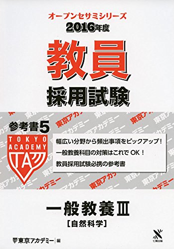 教員採用試験参考書 2016年度 5 (オープンセサミ・シリーズ) [Sep 01, 2014] 東京アカデミー