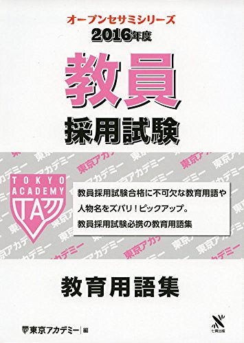 教員採用試験教育用語集 2016年度 (オープンセサミ・シリーズ) 東京アカデミー