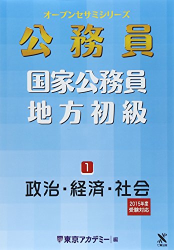 国家公務員・地方初級 2015年度受験対応1 (オープンセサミ・シリーズ) 東京アカデミー