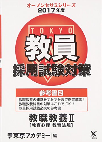 教員採用試験対策参考書 2017年度2 (オープンセサミ・シリーズ) [Nov 01, 2015] 東京アカデミー
