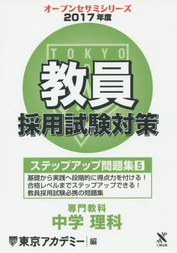 教員採用試験対策ステップアップ問題集 2017年度5 (オープンセサミ・シリーズ) 東京アカデミー