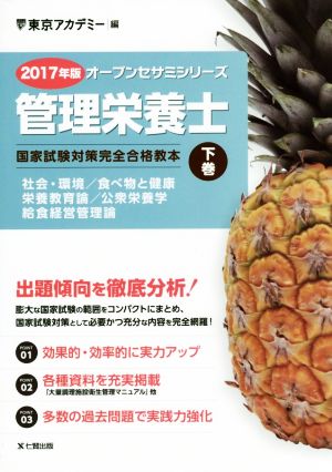 管理栄養士国家試験対策完全合格教本 2017年版 下巻 (オープンセサミ・シリーズ) [Jul 01， 2016] 東京アカデミー