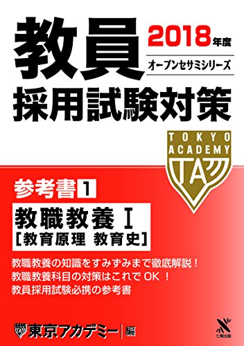 教員採用試験対策参考書 2018年度1 (オープンセサミ・シリーズ) [Oct 01, 2016] 東京アカデミー