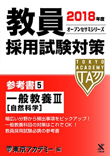 教員採用試験対策参考書 2018年度5 (オープンセサミ・シリーズ) [Oct 01, 2016] 東京アカデミー