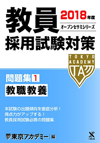 教員採用試験対策問題集 2018年度1 (オープンセサミ・シリーズ) [単行本] [Oct 01, 2016] 東京アカデミー