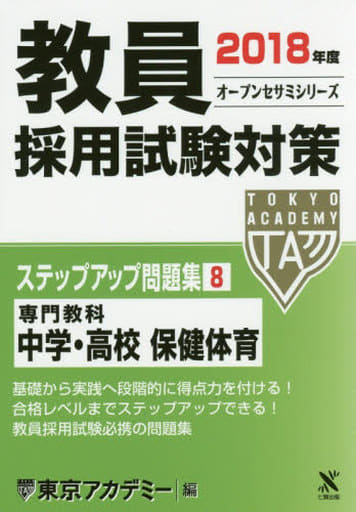 教員採用試験対策ステップアップ問題集 2018年度8 (オープンセサミ・シリーズ) [Oct 01， 2016] 東京アカデミー