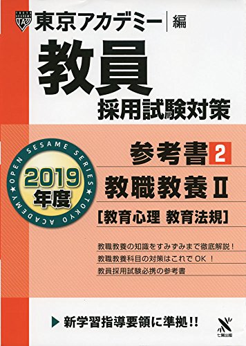 教員採用試験対策参考書 2 教職教養II(教育心理・教育法規) 2019年度版 オープンセサミシリーズ (東京アカデミー編) [単行本] 東京アカデミー