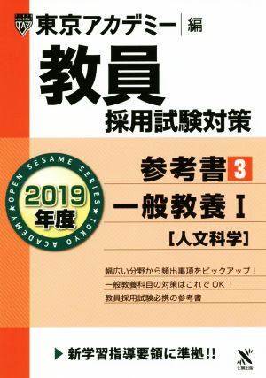教員採用試験対策参考書 3 一般教養I(人文科学) 2019年度版 オープンセサミシリーズ (東京アカデミー編) [単行本] [Oct 20， 2017] 東京アカデミー