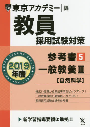 教員採用試験対策参考書 5 一般教養III(自然科学) 2019年度版 オープンセサミシリーズ (東京アカデミー編) [単行本] 東京アカデミー
